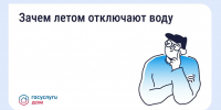 Почему летом отключают горячую воду - Министерство строительства и ЖКХ КБР