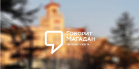 Объявление о расценках по размещению платной предвыборной агитации в сетевом издании Говорит Магадан - Сетевое издание Говорит Магадан