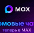ДОМОВЫЕ ЧАТЫ В МЕССЕНДЖЕРЕ МАКС. - Притобольный муниципальный округ