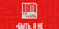 В Год единства народов стартовала всероссийская акция «Быть, а не казаться — 2026». - Красногвардейский район