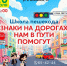 Школа пешехода «Знаки на дорогах нам в пути помогут» (6+) - Информационно-библиотечная система
