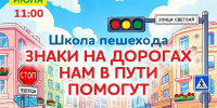 Школа пешехода «Знаки на дорогах нам в пути помогут» (6+) - Информационно-библиотечная система