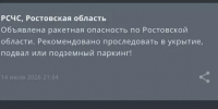 На территории Ростовской области объявлена ракетная опасность вечером 14 июля - DonDay.Ru