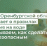 Минфин Оренбургской области напоминает о правилах поведения на воде. Рассказываем, как сделать отдых безопасным. - Министерство финансов