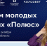 Молодых учёных Псковской области приглашают к участию во Всероссийском форуме «Полюс» - Pln-Pskov.Ru
