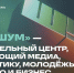 центр «ШУМ» — образовательный центр, объединяющий медиа, журналистику, молодёжь, государство и бизнес - Детская школа искусств