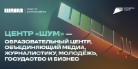 центр «ШУМ» — образовательный центр, объединяющий медиа, журналистику, молодёжь, государство и бизнес - Детская школа искусств