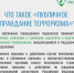 Что такое публичное оправдание терроризма и какая ответственность за это предусмотрена - Березовский городской округ