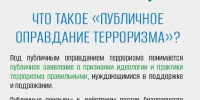 Что такое публичное оправдание терроризма и какая ответственность за это предусмотрена - Березовский городской округ