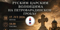 Сербия почтит память солдат российской империи - Inform69.Ru