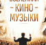 ВСЕЛЕННАЯ КИНОМУЗЫКИ - Министерство культуры