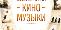 ВСЕЛЕННАЯ КИНОМУЗЫКИ - Министерство культуры