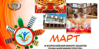 СТАРТОВАЛ ПРИЁМ ЗАЯВОК НА III ВСЕРОССИЙСКИЙ КОНКУРС ОБЪЕКТОВ СОЦИАЛЬНОЙ ИНФРАСТРУКТУРЫ «МАРТ»! - Министерство культуры