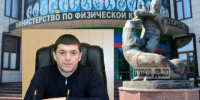 Назначен первый замминистра спорта Дагестана - Новое дело