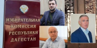Избирком Дагестана покинули три человека - Новое дело