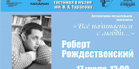 Мероприятие памяти Роберта Рождественского пройдёт в музее Чехова - ТИА Острова