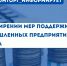 Минпромторг Крыма расширил меры поддержки промышленных предприятий региона - Минпромторг Республики Крым