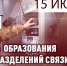 Подразделениям связи Росгвардии исполнилось 108 лет - Росгвардия