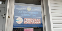 Тепловая компания - РИА Омск-информ