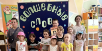 Познавательная игра «Волшебные слова» - Портал библиотек