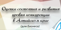Краевое автономное учреждение «Центр экономической и социальной информации» проводит анкетирование предпринимателей о состоянии конкуренции на отдельных отраслевых рынках.. - Бийский район