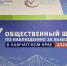 На Камчатке в штабе общественного наблюдения обсудили доклад Ассоциации «Независимый общественный мониторинг» - Министерство по внутренней политике и развитию Корякского округа