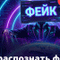 Осторожно, фейки! Чек-лист по проверке информации - Гурьевский район