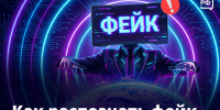 Осторожно, фейки! Чек-лист по проверке информации - Гурьевский район