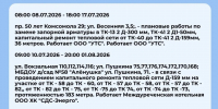 Плановые отключения 15 июля - Междуреченский городской округ