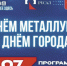 Как Ачинск отметит День металлурга и День города 17 июля - Газета Новая Причулымка