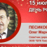 День Рождения. Песиков Олег Маркович - Союз промышленников