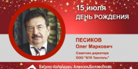 День Рождения. Песиков Олег Маркович - Союз промышленников