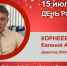День Рождения. Корнеев Евгений Анатольевич - Союз промышленников