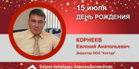 День Рождения. Корнеев Евгений Анатольевич - Союз промышленников