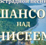 Приглашаем на фестиваль авторской эстрадной песни “Шансон над Енисеем!” - Shushenskoe.Info