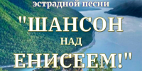 Приглашаем на фестиваль авторской эстрадной песни “Шансон над Енисеем!” - Shushenskoe.Info