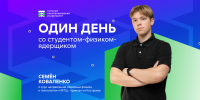 За кулисами ядерной физики: один день со студентом ТПУ - ТПУ