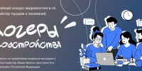 Открыт приём заявок на Всероссийский конкурс «Блогеры благоустройства 2.0». - Междуреченский городской округ