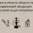 Об обязательных требованиях в области оборота табачной и никотинсодержащей продукции, кальянов и устройств для потребления - Убинский район