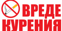 О вреде табака для здоровья - Убинский район