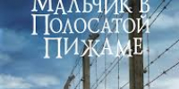 20 лет роману Джона Бойна «Мальчик в полосатой пижаме» 16+ - ЦБС города Братска
