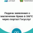 Подача заявления о заключении брака в ЗАГС через портал Госуслуг    - Департамент ЗАГС