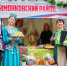 Буузы, чак-чак и якутские танцы: в ТиНАО пройдет фестиваль народов России - Правительство Москвы