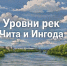 Уровни рек Чита и Ингода на 15 июля - Город Чита