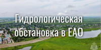 Гидрологическая обстановка в ЕАО: реки на подъёме, ситуация под контролем - МЧС России
