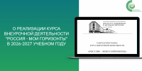 На сайте ФГБНУ «ИСМО им. В.С. Леднева» размещена рабочая программа курса внеурочной деятельности «Россия - мои горизонты» на 2026-2027 учебный год! - Институт развития образования и повышения квалификации