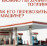 Можно ли хранить топливо? - Газета Степная нива
