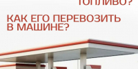 Можно ли хранить топливо? - Газета Степная нива