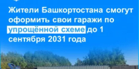 Жители Башкортостана смогут оформить свои гаражи по упрощённой схеме до 1 сентября 2031 года - Караидельский район
