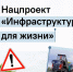 Нацпроект «Инфраструктура для жизни». - Администрация г. Димитровград